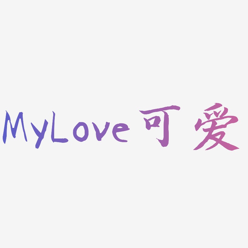 MyLove粉色可爱手写体艺术字原创