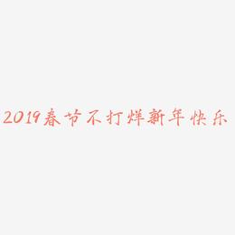 2019春节不打烊立体字体C4D创意3D字体新年快乐