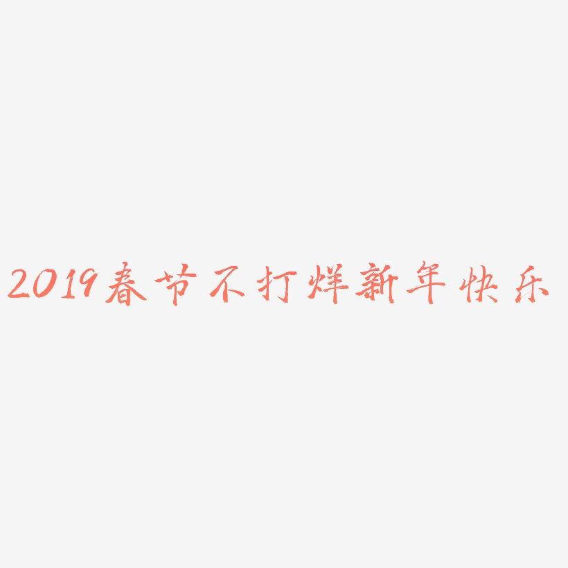 2019春节不打烊立体字体C4D创意3D字体新年快乐