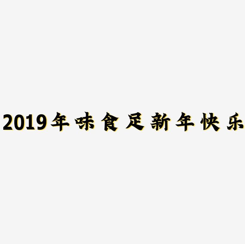 2019年味食足立体字体C4D创意3D字体新年快乐