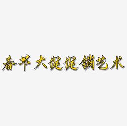 春节大促电商促销艺术书法毛笔字