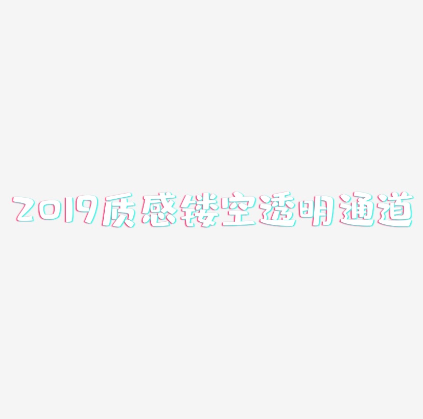 2019金属质感镂空文字透明通道