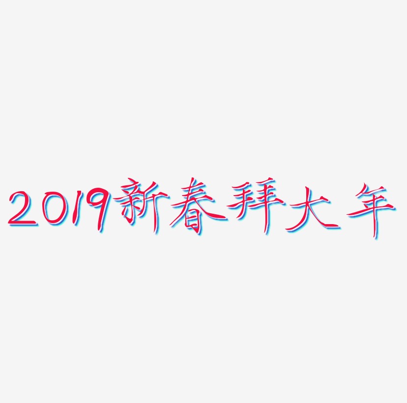 2019新春黄色字体拜大年