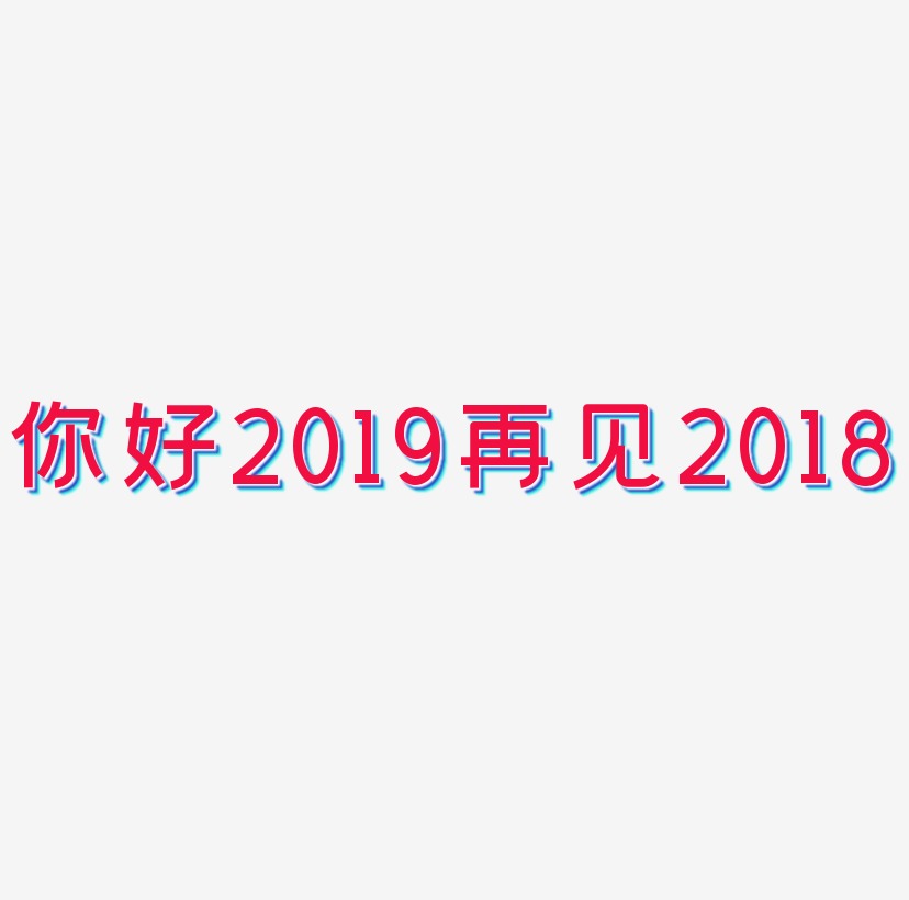 你好2019再见2018立体炫酷艺术字