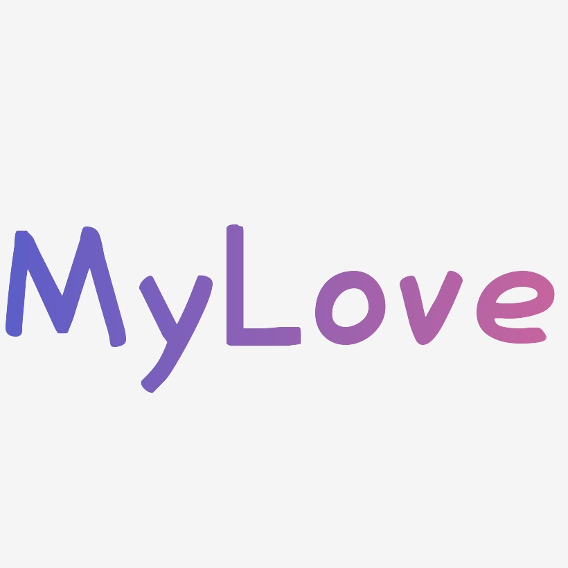 MyLove原创艺术字