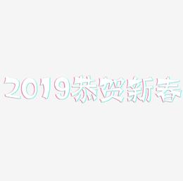2019金色大气恭贺新春