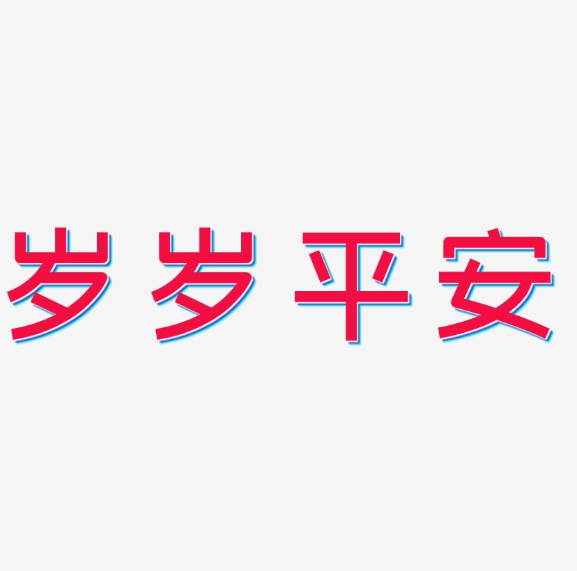 岁岁平安艺术字