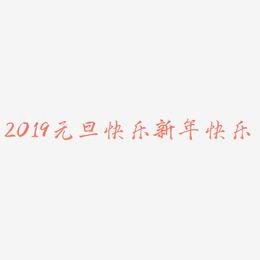 2019元旦快乐立体字体C4D新年快乐3D字体