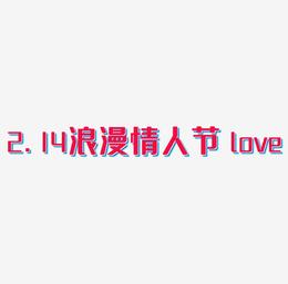 2.14浪漫情人节 love