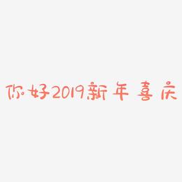 你好2019创意字艺术字新年红色喜庆