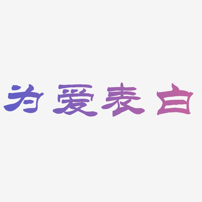 为爱表白紫色书法创意艺术字设计