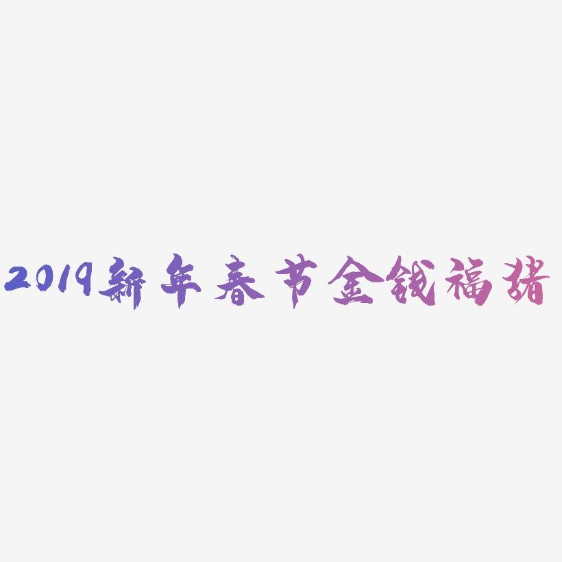 2019新年春节金钱福猪