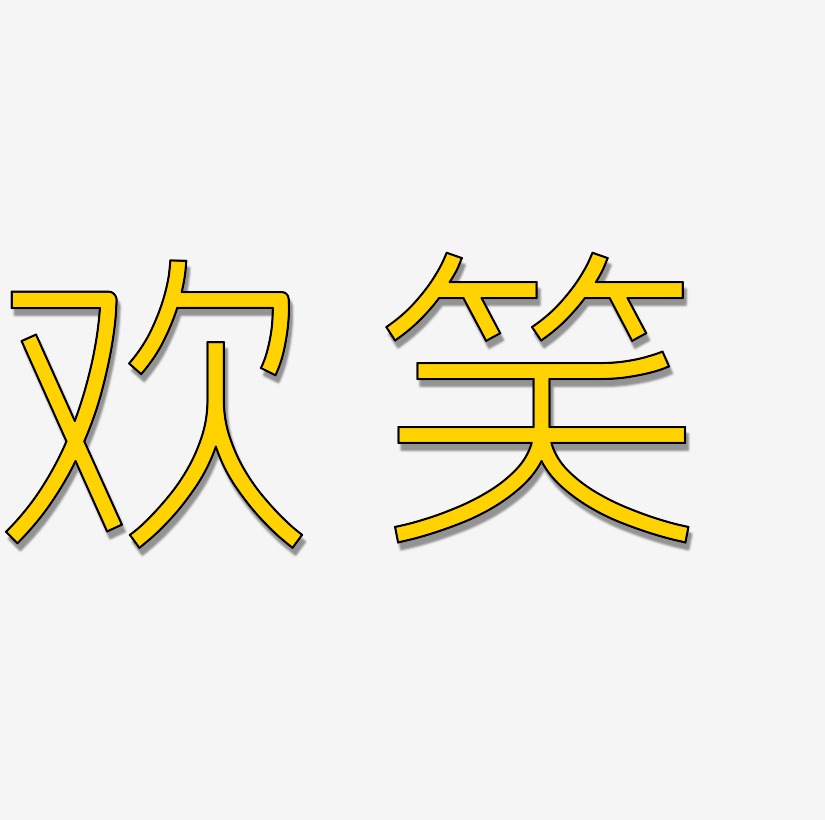 欢笑书法字体