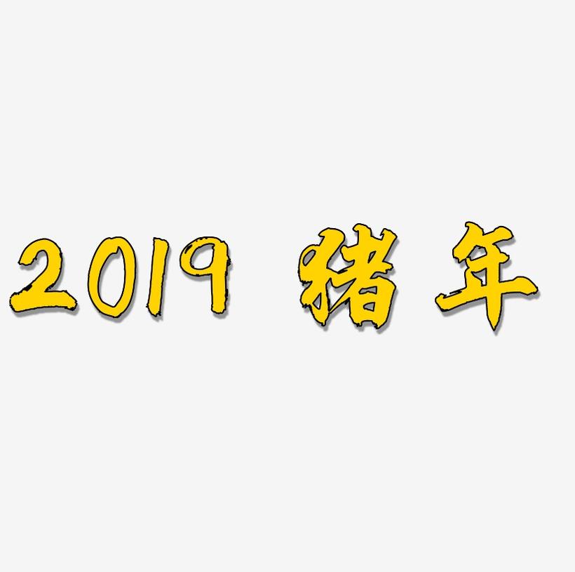 2019 猪年 字体设计