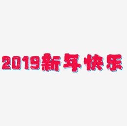 2019新年快乐英文艺术字设计