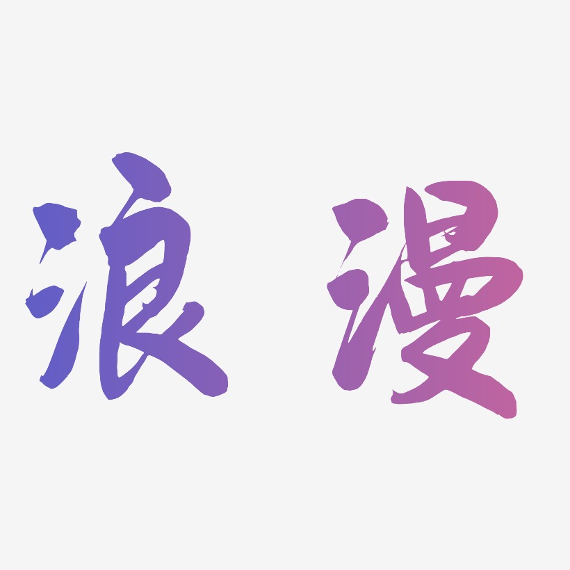 浪漫毛笔艺术字