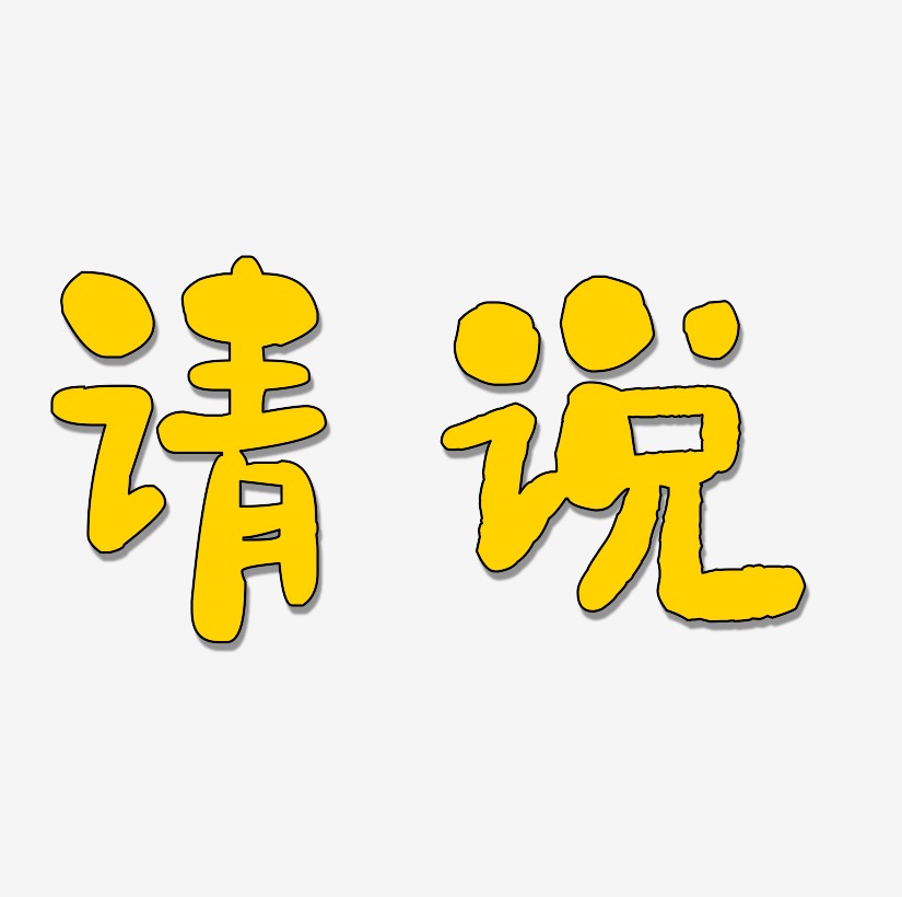 請說書法字體