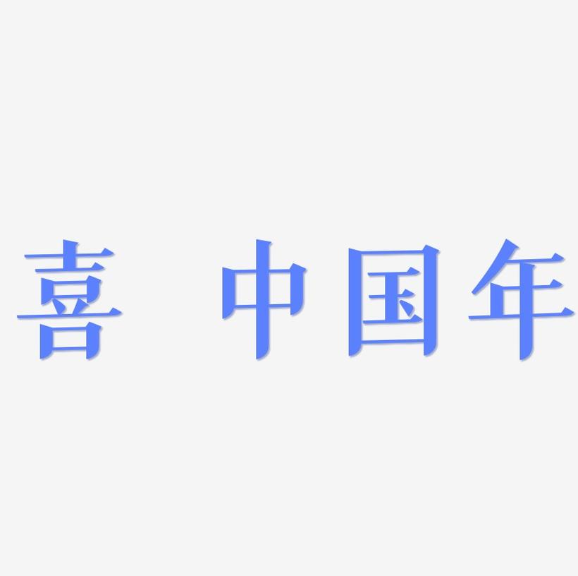 喜迎中国年创意字体设计