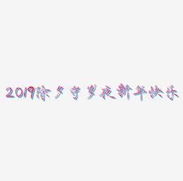 2019除夕守岁夜立体字体C4D新年快乐3D字体