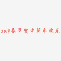 2019春节贺岁立体字体C4D新年快乐3D字体