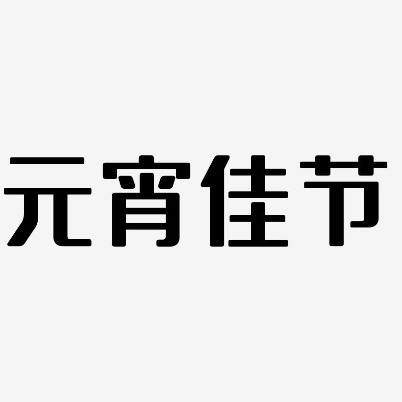 ʸ鷨Ԫ-Ԫ͵ƻ-Ʒɰ崴