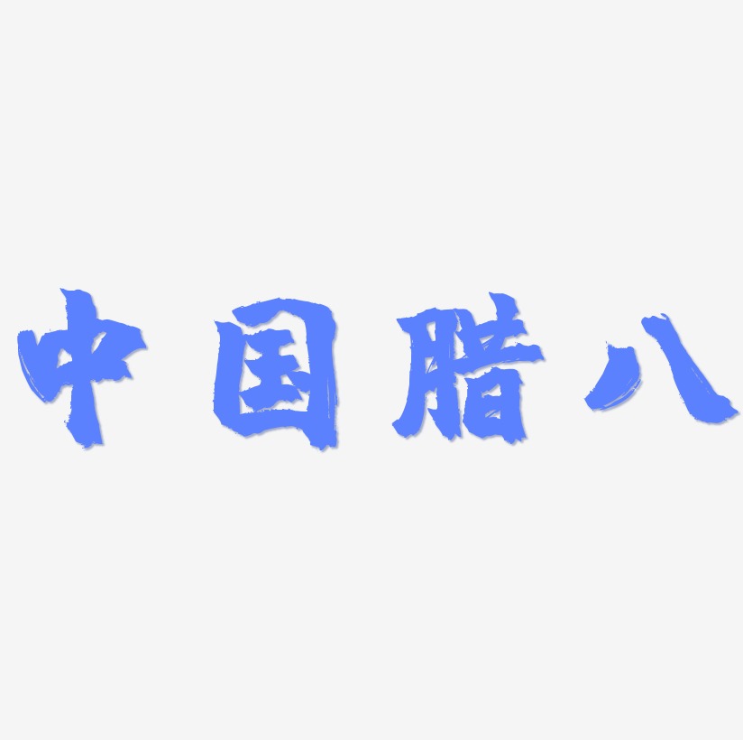 中国风腊八书法水墨毛笔艺术字