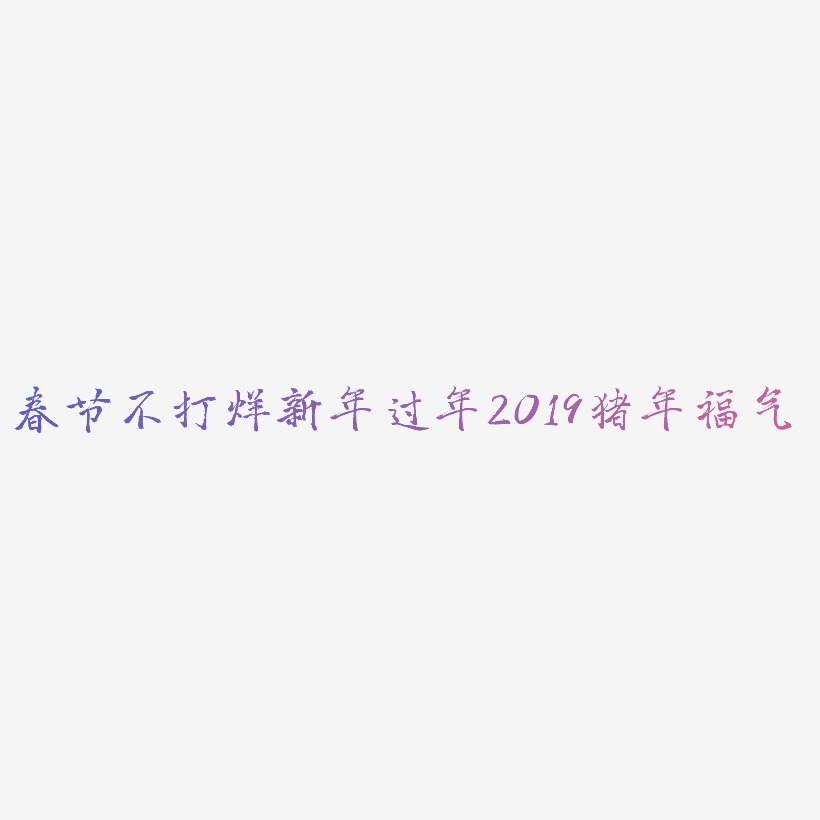 春节不打烊新年过年2019猪年金色毛笔红色福气