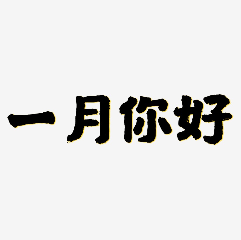 一月你好毛筆字