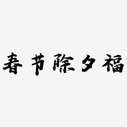 春节除夕毛笔书法艺术字福字