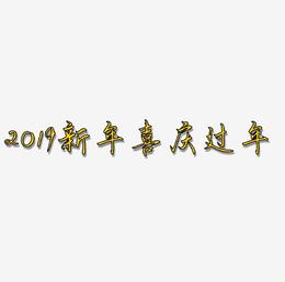 2019新年喜庆创意字艺术字设计过年