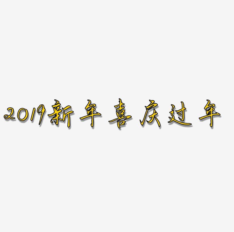 2019新年喜庆创意字艺术字设计过年