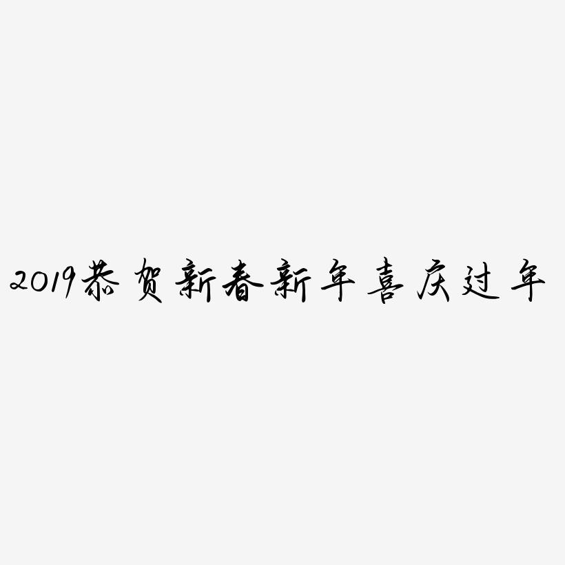2019恭贺新春新年喜庆创意字艺术字设计过年