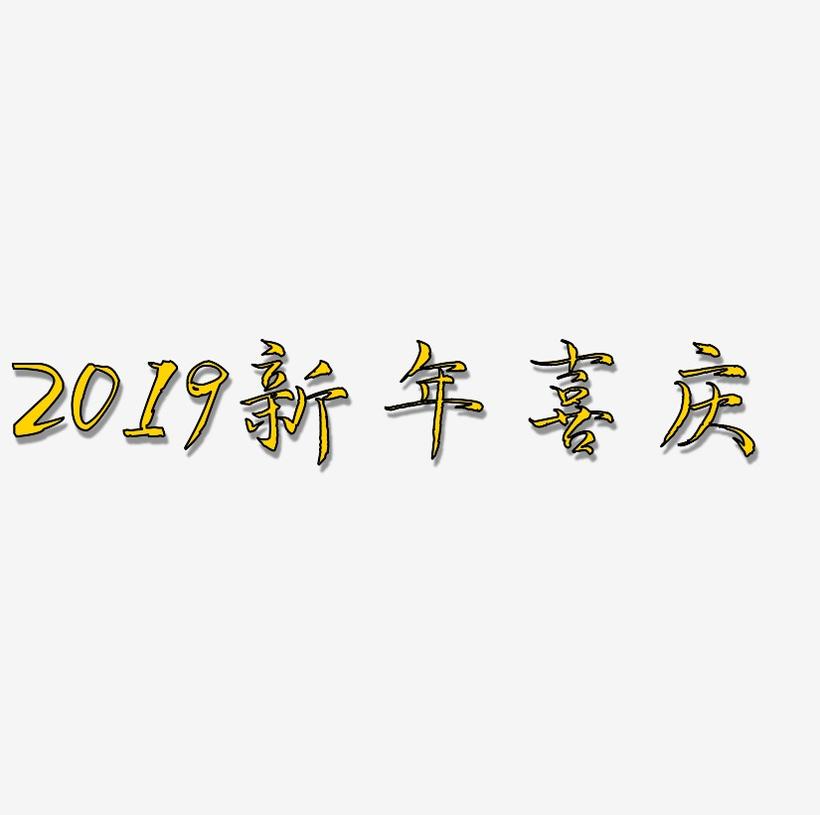 2019新年喜庆创意字艺术字设计