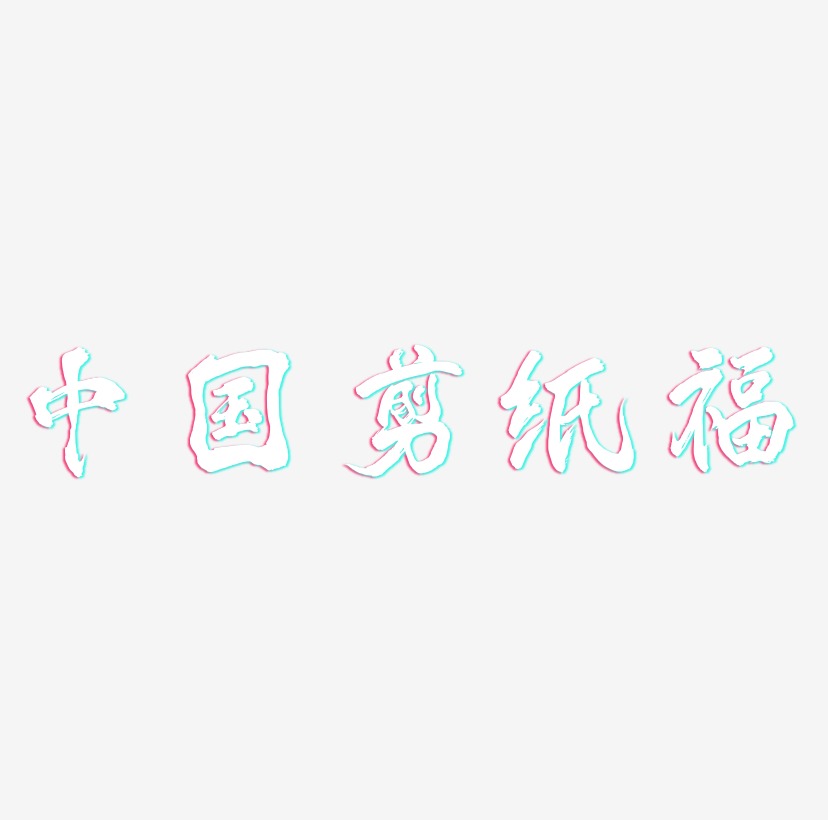 中国风剪纸福字