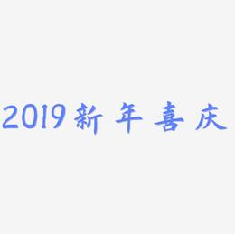 2019新年喜庆创意字艺术字设计