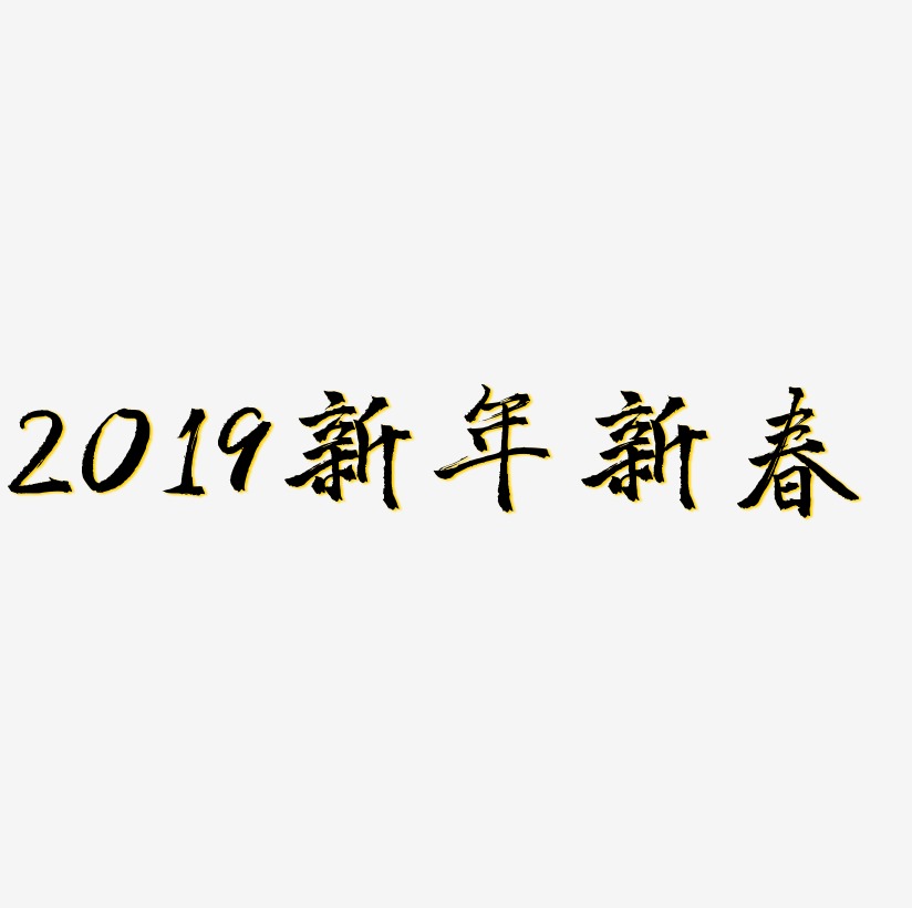 2019新年新春创意字艺术字设计
