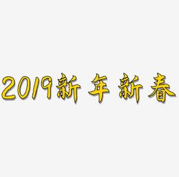 2019新年新春创意字艺术字设计