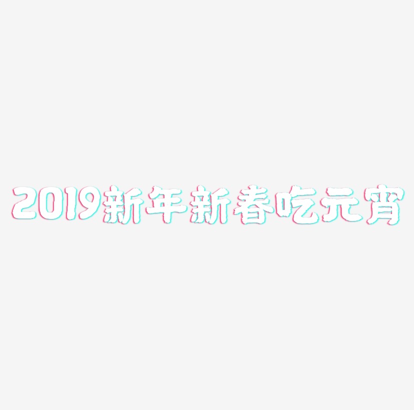 2019新年新春创意字艺术字设计吃元宵