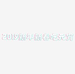 2019新年新春创意字艺术字设计吃元宵