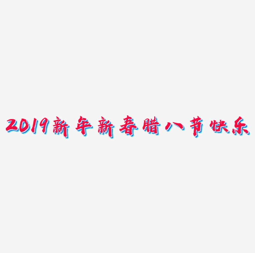 2019新年新春创意字艺术字设计腊八节快乐