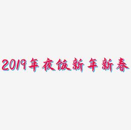 2019年夜饭新年新春创意字艺术字设计