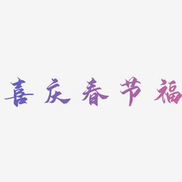 红色喜庆春节福字艺术字立体字