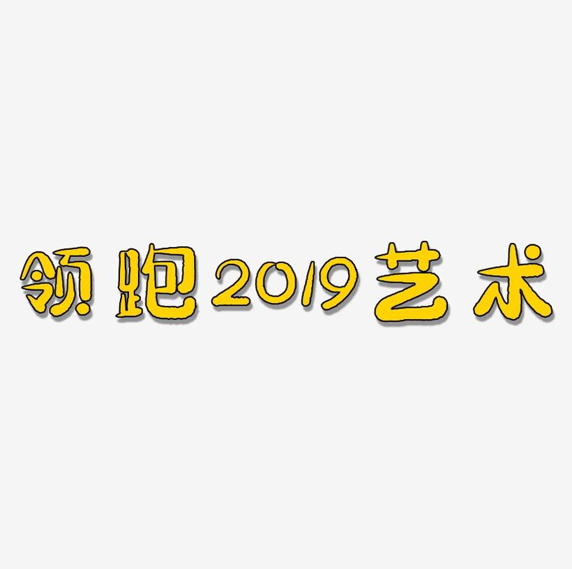 领跑2019艺术书法字