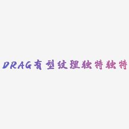 DRAG炫酷有型唯美纹理独特简约大气独特炫酷字体特效
