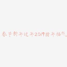 春节新年过年2019猪年金色毛笔红色福气