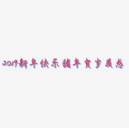2019新年快乐猪年贺岁金属质感创意C4D立体字