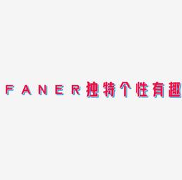 FANER简约大气独特唯美个性蓝色炫酷有趣字体特效