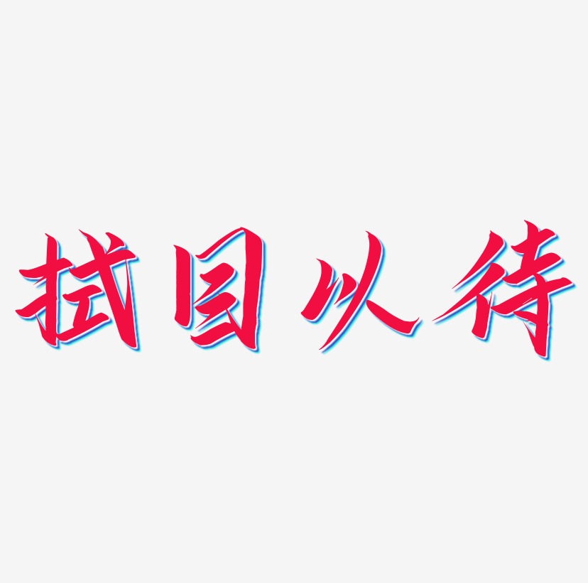 拭目以待艺术字体