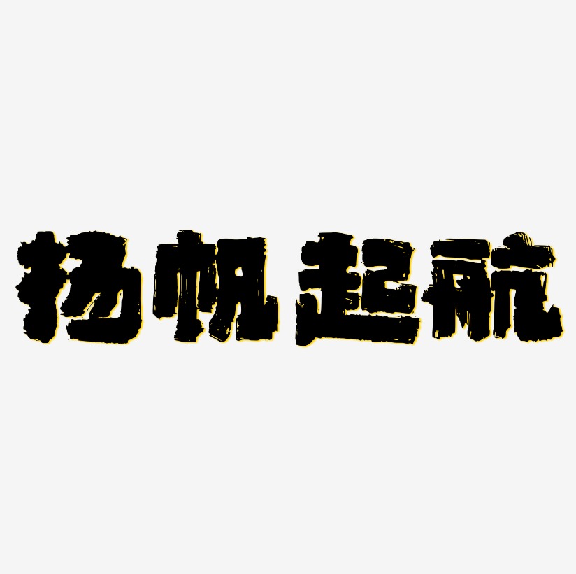 揚帆起航藝術字體