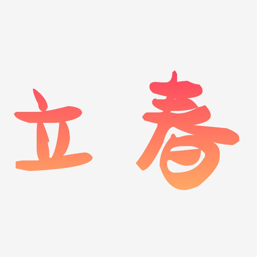 立春艺术字体